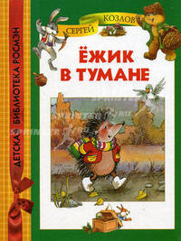 Ежик в тумане / С.Г. Козлов; Художник А. Гардян. - ил. - (Детская библиотека РОСМЭН).