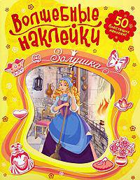 Золушка. 50 блестящих наклеек!