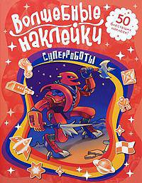 Суперроботы. 50 блестящих наклеек!
