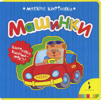 Машинки. Картинки вынимаются