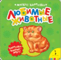 Любимые животные (мягкие картинки)