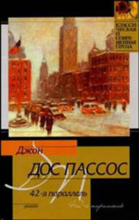 42-я параллель: Роман / Пер. с англ. Кашкина И.А. - (Классическая и современная проза)