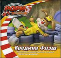 Вредина Флэш(истории)