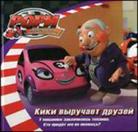 Рори. Кики выручает друзей: Истории