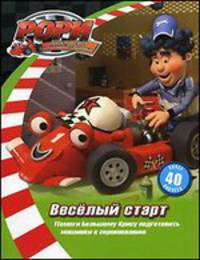Рори. Веселый старт: Книжка с наклейками