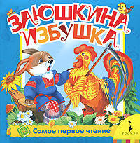 Заюшкина избушка (Самое первое чтение)