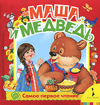 Маша и медведь (Самое первое чтение)