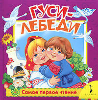 Гуси-лебеди (Самое первое чтение)