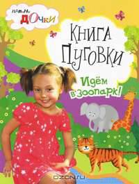 Папины дочки. Книга Пуговки. Идем в зоопарк