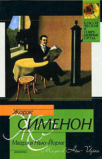 Мегрэ в Нью-Йорке. Мегрэ сердится