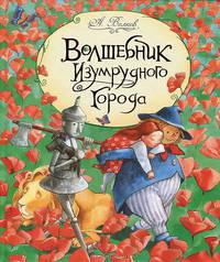 Волшебник Изумрудного города 