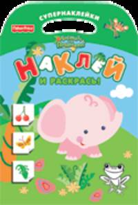 Наклей и раскрась! Супернаклейки. Слоник