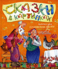 Сказки в картинках. Курочка Ряба. Заюшкина избушка. Маша и медведь. Лисичка со скалочкой