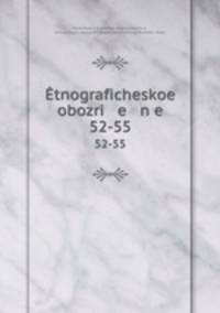 Этнографическое обозрение. 52-55