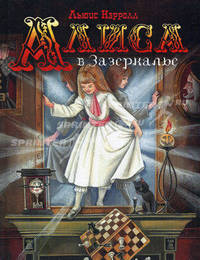 Алиса в Зазеркалье.