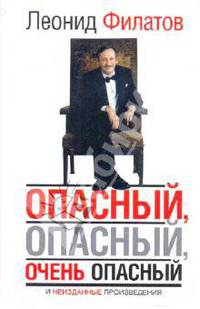 Опасный, опасный, очень опасный (сборник)