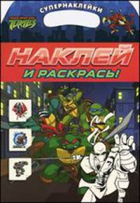 Черепашки ниндзя.Наклей и раскрась! (красная)