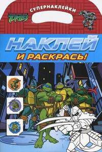Черепашки ниндзя. Наклей и раскрась! Голубая.