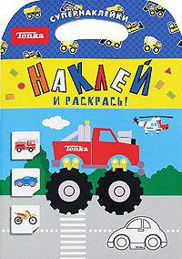 Наклей и раскрась! Супернаклейки. Tonka