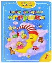 Спят усталые игрушки. Книжка-игрушка