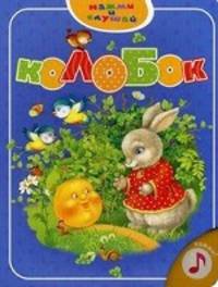 Колобок.