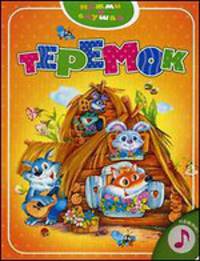 Теремок. Книжка-игрушка