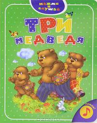 Три медведя. Книжка-игрушка