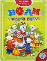 Волк и семеро козлят.