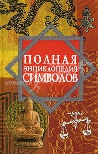 Полная энциклопедия символов