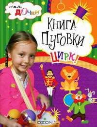 Папины дочки. Книга Пуговки. Цирк!