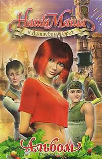 Наша Маша и Волшебный Орех. Альбом