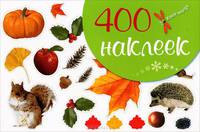 400 наклеек.Живая природа (зеленая,нов.офор.)