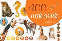 400 наклеек "Живая природа" (оранжевая)