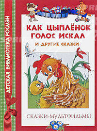 Как цыпленок голос искал и другие сказки. Сказки-мультфильмы