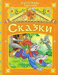 Русские народные сказки (оранжевая)