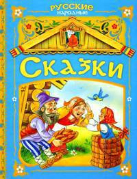 Царевна-лягушка и другие сказки (ДБР)