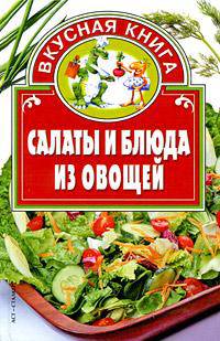 Салаты и блюда из овощей - (Вкусная книга)
