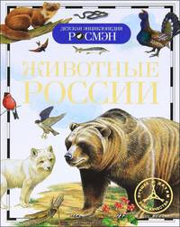 Животные России. Детская энциклопедия Росмэн.
