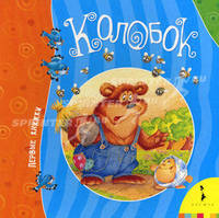 Колобок (Первые книжки).