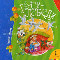 Гуси-лебеди .