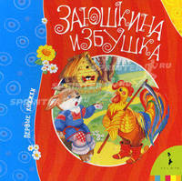 Заюшкина избушка (Первые книжки).
