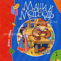Маша и медведь 