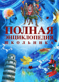 Полная энциклопедия школьника.