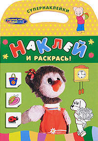 Наклей и раскрась! Супернаклейки. Каркуша