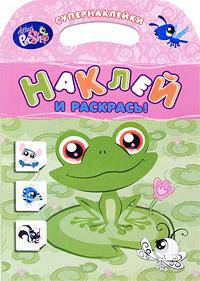 Наклей и раскрась! Супернаклейки. Лягушка
