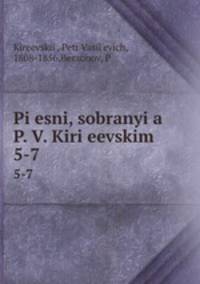 Песни, собраные П. В. Киреевским. 5-7