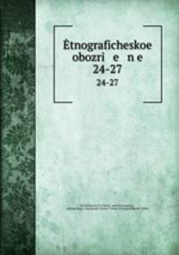 Этнографическое обозрение. 24-27