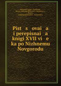 Писцовая и переписная книги XVII века по Нижнему Новгороду