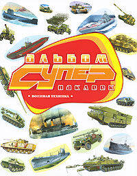 Альбом супернаклеек. Военная техника