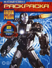 Iron Man 2. Книга настоящего супергероя. Iron Man 2. Раскраски. Iron Man 2. Секретный архив (комплект из 4 книг)